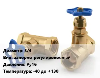 Вентиль латунный бронзовый 3/4 запорно-регулировочный Ру16 -40 до +130